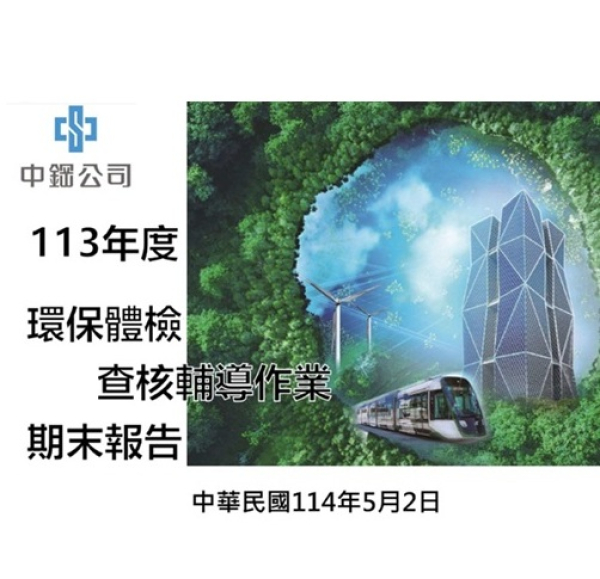 106-113年度環保體檢查核輔導作業