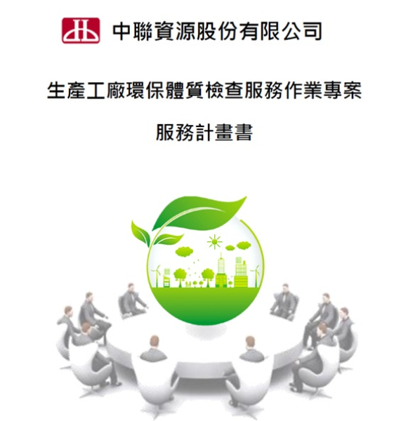 108-112年度環保體檢查核輔導作業