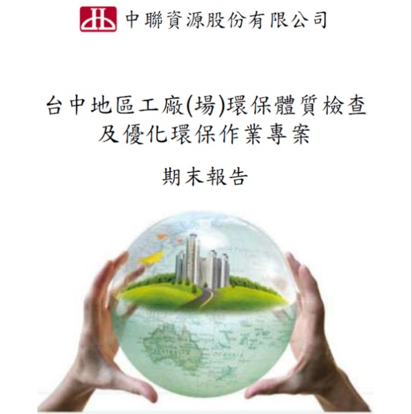 109-111年度台中地區工廠(場)環保體質檢查及優化環保作業專案