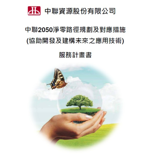 中聯 2050淨零路徑規劃及對應措施專案