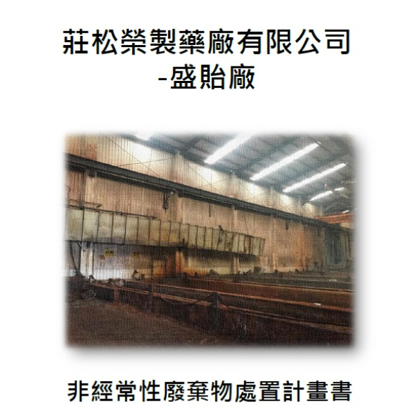 莊松榮製藥盛貽廠  非經常性廢棄物處置計畫