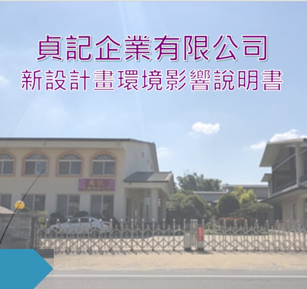 貞記企業有限公司新設計畫環境影響專案